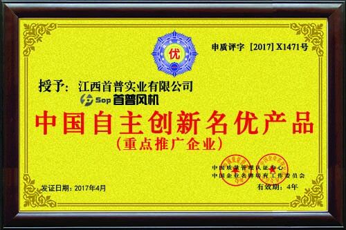 中國自主創(chuàng)新名優(yōu)產(chǎn)品