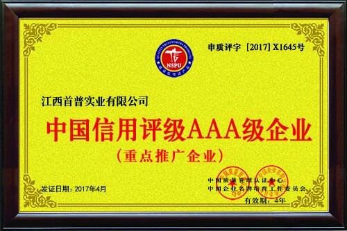 中國信用評級AAA級企業(yè)