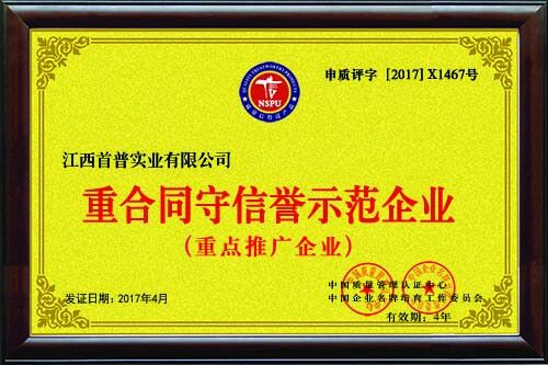重合同守信譽(yù)示范企業(yè)
