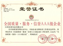 全國質(zhì)量服務(wù)信譽AAA級企業(yè)