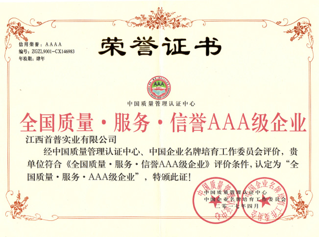 全國(guó)質(zhì)量服務(wù)信譽(yù)AAA級(jí)企業(yè)